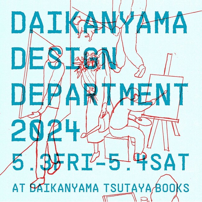 【代官山 蔦屋書店】デザインイベント「DAIKANYAMA DESIGN DEPARTMENT 2024」を5/3(金・祝)、4(土・祝)に開催