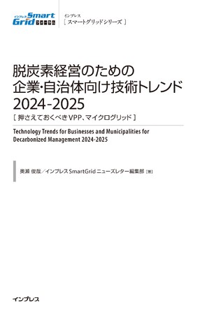 脱炭素実現のための具体策がわかる！『脱炭素経営のための企業・自治体向け技術トレンド2024-2025［押さえておくべきVPP、マイクログリッド］』を発売