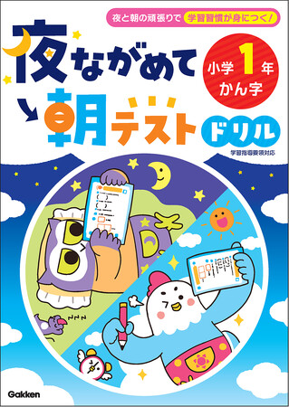 【夜と朝の数分で学習習慣が身につく！】『夜ながめて朝テストドリル』シリーズ４点（小学１年 けいさん／小学１年 かん字／小学２年 計算／小学２年　かん字）、予約受付中！