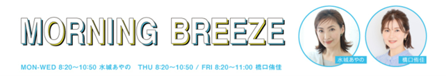 FM AICHIワイド番組「MORNING BREEZE」内新コーナー「BEAUTIFUL LIFE STYLE」番組スポンサー開始のお知らせ
