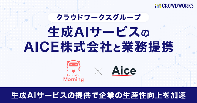 Peaceful Morning社（クラウドワークスグループ）、生成AIサービスのAICE株式会社と業務提携