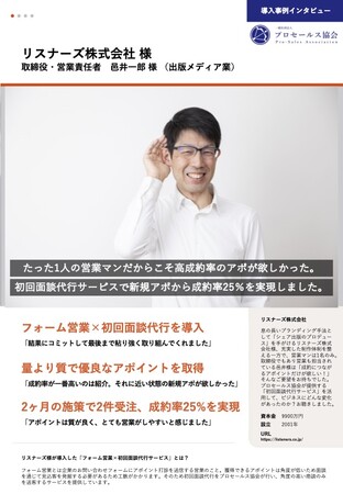 プロセールス協会より導入事例を公開「量より質で優良なアポイントを獲得、2ヶ月の施策で2件受注・成約率25%を実現（出版メディア業 12名）」
