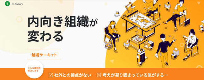 越境学習プログラム「越境サーキット」のサービスページをリニューアル