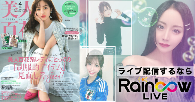 発行部数10万部越えの人気ファッション雑誌『美人百花』4月号にRainbowLIVEが登場！