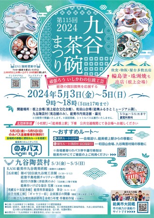 第115回九谷茶碗まつり2024を開催！
