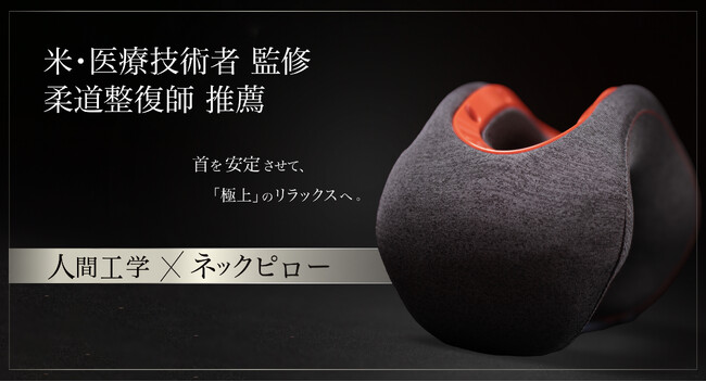 【メジャーリーガーも使用】クラファンで999万円を集めた「あの」ネックピローがついに一般販売開始！