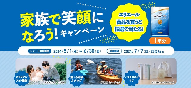 エリエール商品の購入で、選べる体験ギフトなどが合計1,000名さまに当たる！「家族で笑顔になろう！キャンペーン」5月1日（水）~ 6月30日（日）実施
