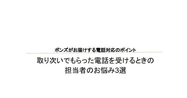 ボンズがお届けする電話対応のポイント！取り次いでもらった電話を受けるときの担当者のお悩み3選