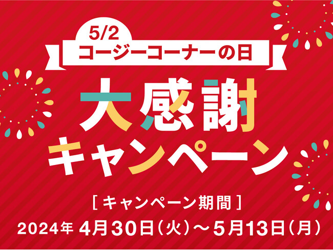 【銀座コージーコーナー】5月2日は「コージーコーナーの日」！人気スイーツやお得なクーポンがもらえる大感謝キャンペーンを開催