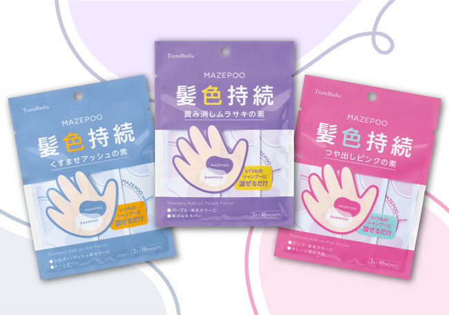 混ぜるだけでいつものシャンプーがカラーシャンプーに大変身！「トレンドホリック　マゼプー」が新登場