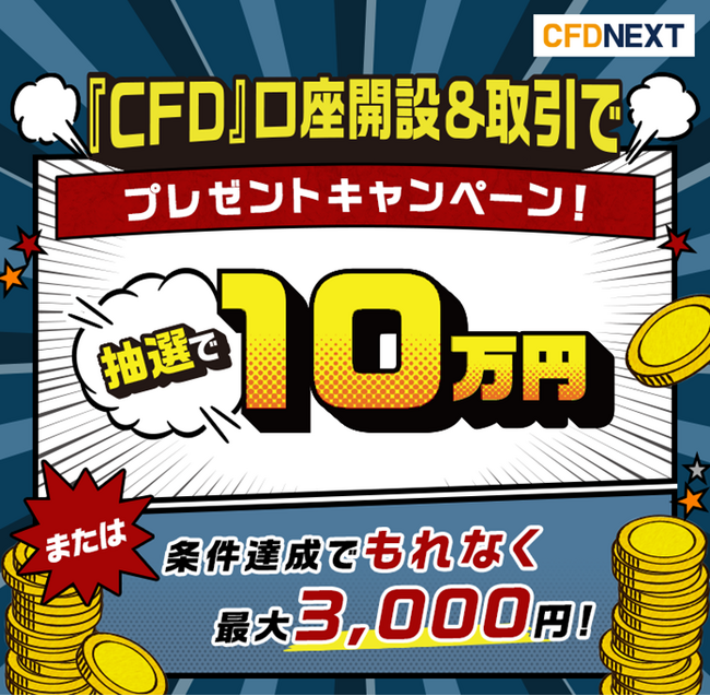 条件達成で現金最大100,000円プレゼントキャンペーン開始！