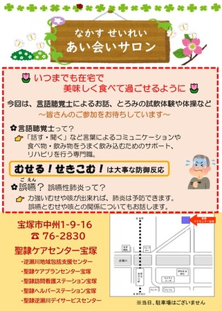 聖隷ケアセンター宝塚にて2024年5月26日「第4回あい会いサロン」を開催します！