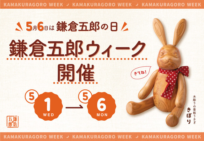【5月6日は鎌倉五郎の日】GW期間中に“鎌倉五郎ウィーク”やっちゃうよ！店頭・通販・SNSにてプレゼントキャンペーンを開催