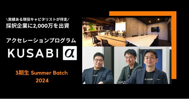 【5/2・6・9・13・16開催】アクセラプログラム説明会【KUSABI α】