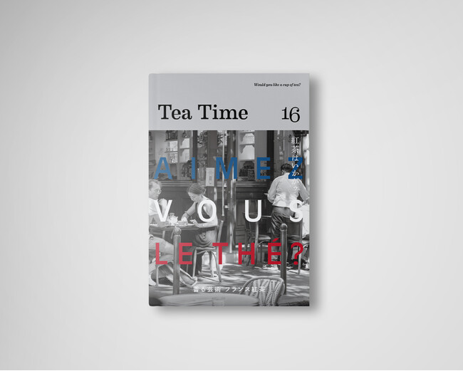 【5月1日発売】紅茶の専門誌『 Tea Time 16 』Aimez vous le the? 香る芸術 フランス紅茶