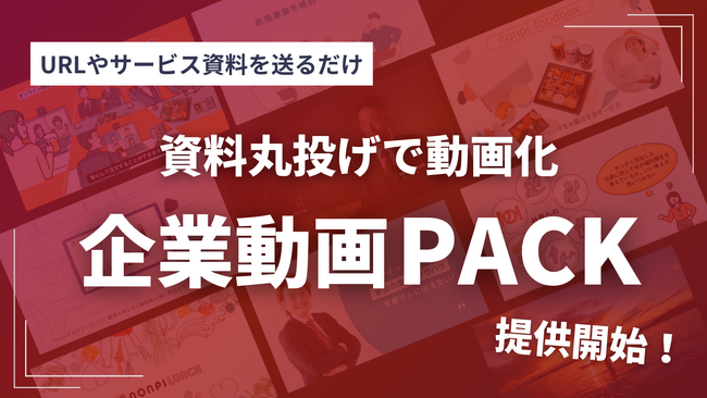 【送るだけで動画化】資料丸投げでサービス紹介動画!35万円パッケージをScaleXが開始