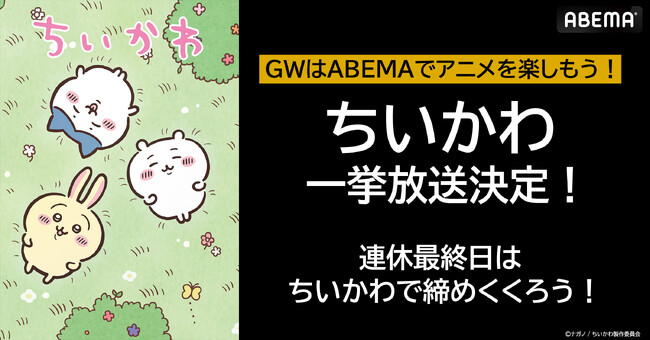 『ちいかわ』62話の無料一挙放送を5月6日（月・祝）に実施決定！