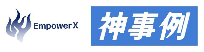神事例が株式会社EmpowerXの事例を10本製作！受注率は2倍にUP！