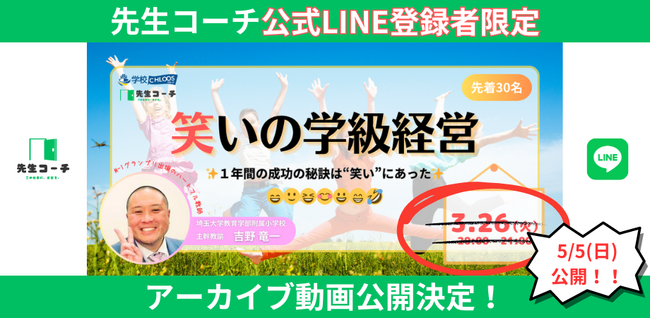 【アーカイブ動画公開】笑いの学級経営｜１年間の成功の秘訣は“笑い”にあった