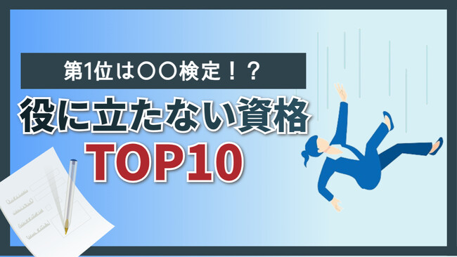 【〇〇検定は役に立たない？】意味のない資格ランキング！転職経験者300人が語る本音を紹介