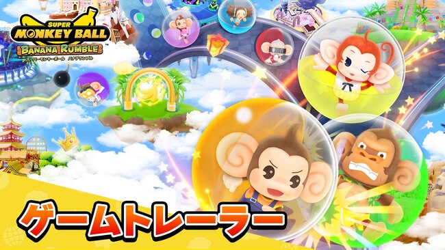 ハチャメチャ必至のパーティーエンターテインメント！『スーパーモンキーボール バナナランブル』ゲームトレーラーを公開