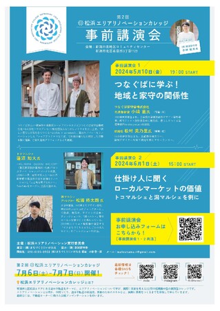 松浜エリアリノベーションカレッジ事前講演会参加者募集のご案内（新潟市北区産業振興課）