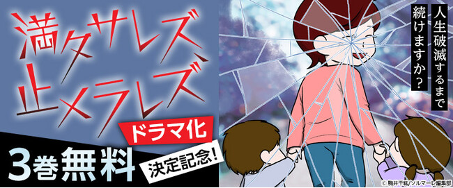 ままならない日常…ふとした逃避がいつしか人生を壊していく…　コミックシーモア オリジナルコミック「恋するソワレ＋」『満タサレズ、止メラレズ』が筧美和子・鈴木ゆうか主演でドラマ放送決定!!