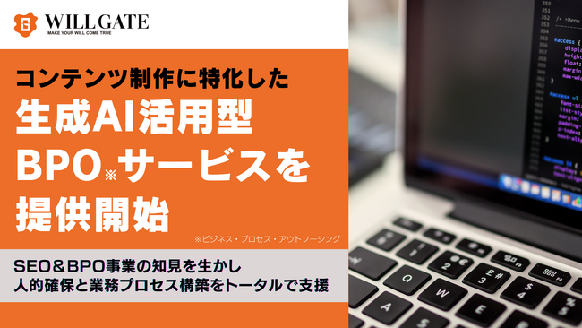 コンテンツ制作に特化した生成AI活用型BPOサービスを提供開始