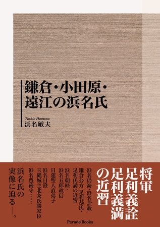 将軍足利義詮・足利義満の近習　浜名仍海・浜名詮政や、鎌倉公方足利基氏・足利氏満の近習　浜名朝経・浜名五郎政信など、浜名氏の実像に迫る『鎌倉・小田原・遠江の浜名氏』発売！