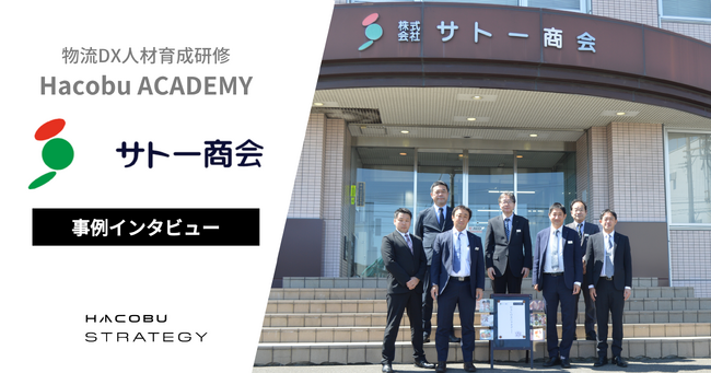 サトー商会が、物流DX人材育成研修「Hacobu ACADEMY」を活用