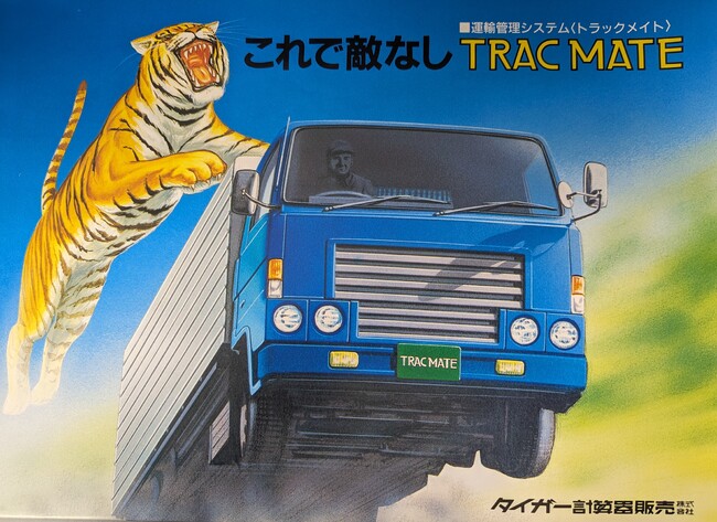 トラックメイトシリーズ　発売から40周年！
