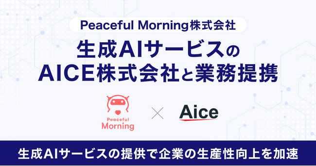 Peaceful Morning株式会社（クラウドワークスグループ）、生成AIサービスのAICE株式会社と業務提携