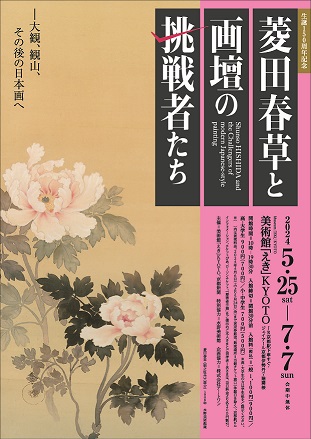「生誕150周年記念　菱田春草と画壇の挑戦者たち ―大観、観山、その後の日本画へ」開催／美術館「えき」KYOTO