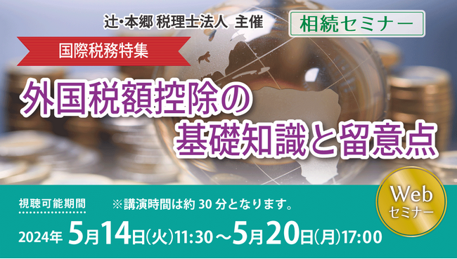 知っておきたい「【相続セミナー】国際税務特集 外国税額控除の基礎知識と留意点」開催