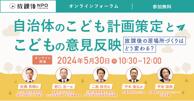 オンラインフォーラム「自治体のこども計画策定とこどもの意見反映～放課後の居場所づくりはどう変わる？～」