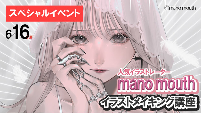 【予約受付中】6/16（日）人気イラストレーター・mano mouthが教える！　デジタルイラスト・メイキング講座