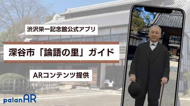 渋沢栄一に出会える！palanARが渋沢栄一記念館のコンテンツとして採用されました。