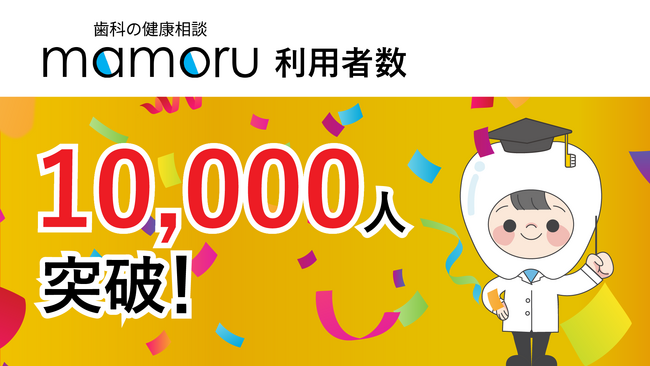 歯科の健康相談 mamoru、提供開始から1か月足らずで利用者数1万人を突破！2024年5月に「かかりつけ医院登録」機能を提供開始予定