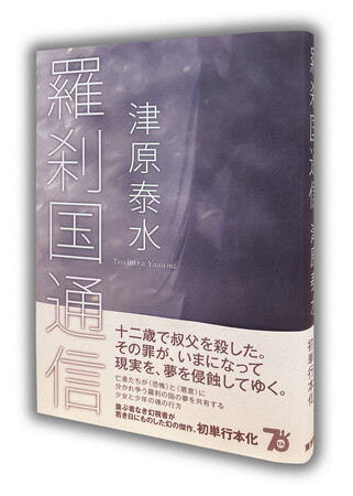 幻の傑作長編、初単行本化。津原泰水『羅刹国通信』が4月30日に刊行
