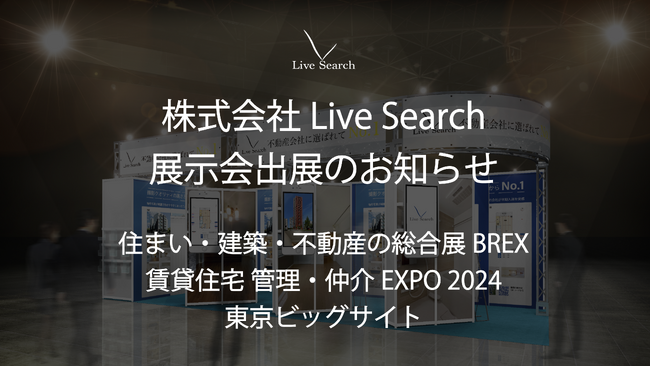 不動産会社向けに物件写真や間取り図作成代行クラウドサービスを運営する株式会社Live Searchが「住まい・建築・不動産の総合展BREX 賃貸住宅 管理・仲介EXPO 2024」に出展します。