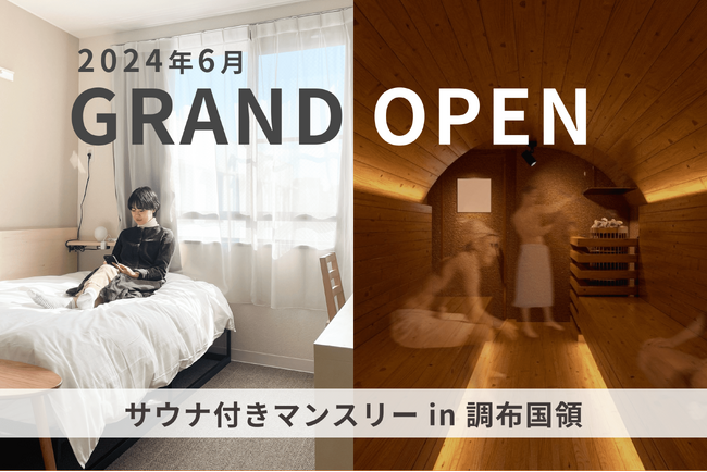 グッドルーム、あの手紙社とコラボで築35年学生寮をリノベーション　サウナ付きマンスリー「goodroom residence 調布国領」2024年6月グランドオープン！