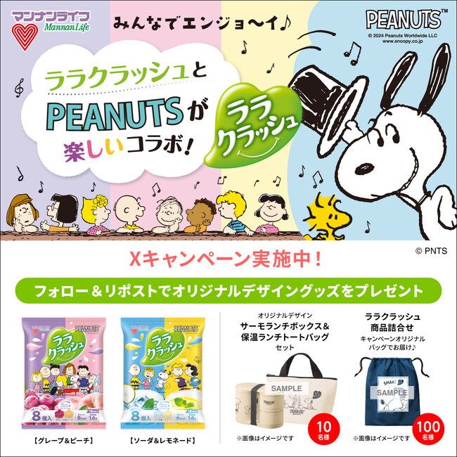 【X プレゼントキャンペーン！】ララクラッシュとPEANUTSのコラボキャンペーン本日スタート！