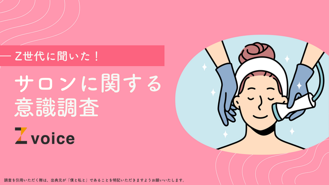 Z世代がサロンを探すときは“ハッシュタグ”と“実例数”を重要視？美容院、エステ、フェイシャルなど、サロンに関する意識調査