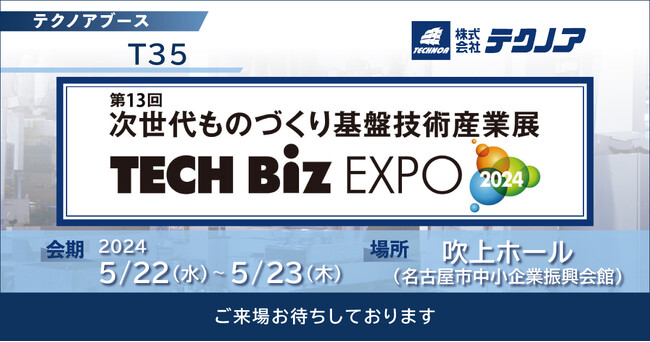 【生産管理とDXのテクノア】が『 第13回 次世代ものづくり基盤技術産業展―TECH Biz EXPO 2024― 』に出展します