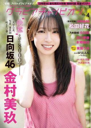 4/30発売！ グラビア雑誌『グラビアチャンピオン』VOL.４!! 表紙＆巻頭大特集は日向坂46 金村美玖ちゃん!! 裏表紙＆巻末特集は日向坂46 松田好花ちゃん!! 収録カット一部公開!!