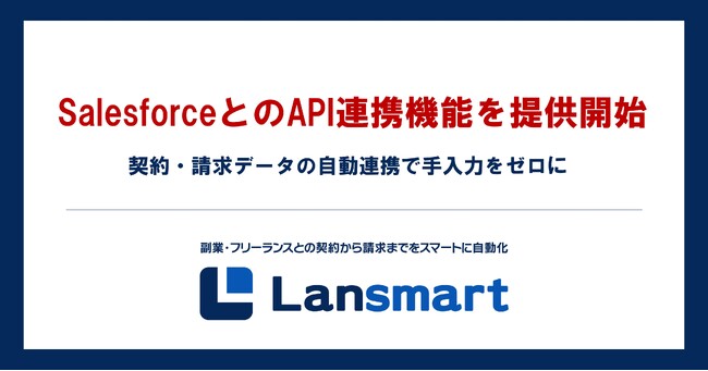 副業・フリーランス管理クラウド「Lansmart（ランスマート）」、SalesforceとのAPI連携機能を提供開始