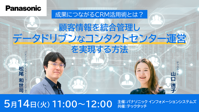 ＜ウェビナー＞5/14(火) 成果につながるCRM活用術とは？顧客情報を統合管理しデータドリブンなコンタクトセンター運営を実現する方法
