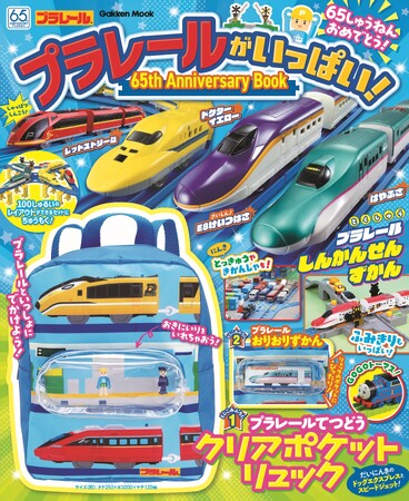 【付録のクリアポケットつきリュックはお出かけが増える季節にぴったり】プラレール65周年記念『プラレールがいっぱい！ 65th Anniversary Book』発売！