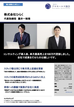 プロセールス協会より導入事例を公開「スタッフ数は同じで単月売上記録を更新、販売成約率が20%から60%に向上（整骨院・スポーツジム経営・従業員数15名）」