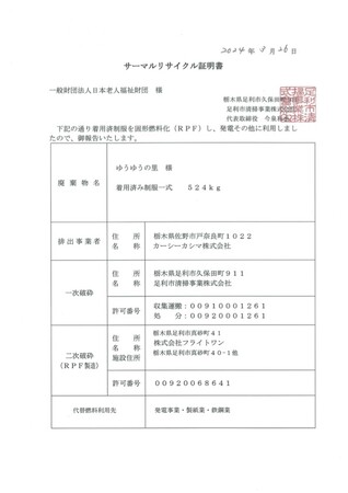 日本老人福祉財団、SDGs推進の一環として職員の制服のリサイクル＆アップサイクルを実施